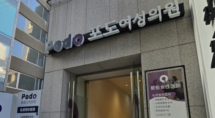 강남포도여성의원 입구